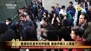 [今日关注]20180106 | CCTV中文国际