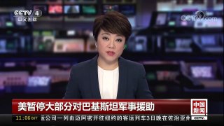 [中国新闻]美暂停大部分对巴基斯坦军事援助 | CCTV中文国际