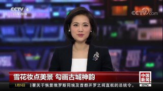 [中国新闻]雪花妆点美景 勾画古城神韵 | CCTV中文国际