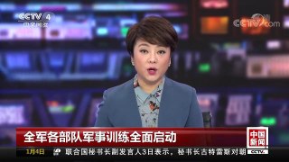 [中国新闻]全军各部队军事训练全面启动 | CCTV中文国际