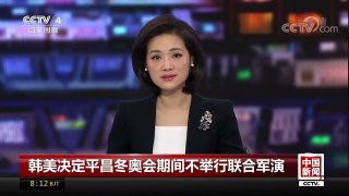 [中国新闻]韩美决定平昌冬奥会期间不举行联合军演 | CCTV中文国际