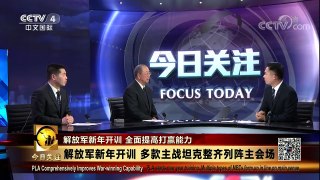[今日关注]解放军新年开训再爆两大顶级装备 | CCTV中文国际
