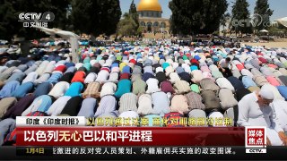 [中国新闻]媒体焦点 以色列通过法案 强化对耶路撒冷控制 | CCTV中文国际