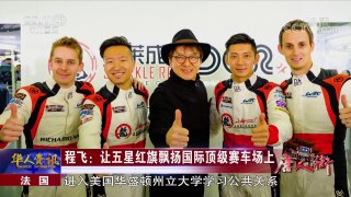 《华人世界》 20180104 程飞：让五星红旗飘扬在国际顶级赛车场上 | CCTV中文国际