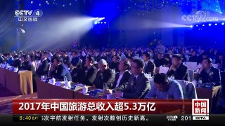 [中国新闻]2017年中国旅游总收入超5.3万亿 | CCTV中文国际