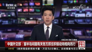 [中国新闻]中国外交部：望半岛问题有关各方抓住积极动向相向而行 | CCTV中文国际