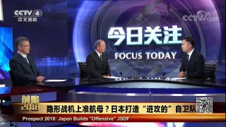 [今日关注]日欲打造战后首艘航母 中方：慎重行事 | CCTV中文国际
