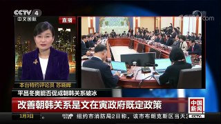 [中国新闻]平昌冬奥能否促成朝韩关系破冰 | CCTV中文国际