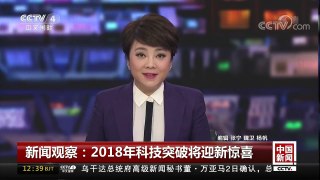 [中国新闻]新闻观察：2018年科技突破将迎新惊喜 | CCTV中文国际