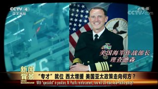 [今日关注]“专才”就位 西太增援 美国亚太政策走向何方？ | CCTV中文国际