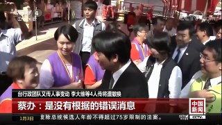 [中国新闻]台行政团队又传人事变动 李大维等4人传将遭撤换 | CCTV中文国际