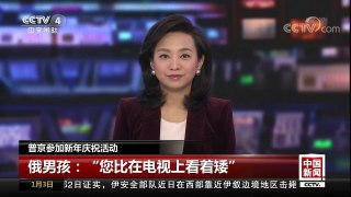 [中国新闻]普京参加新年庆祝活动 | CCTV中文国际