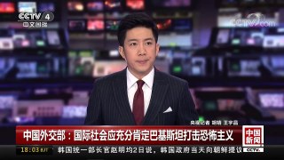[中国新闻]中国外交部：国际社会应充分肯定巴基斯坦打击恐怖主义 | CCTV中文国际