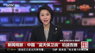 [中国新闻]新闻观察：中国“蓝天保卫战”初战告捷 | CCTV中文国际