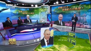《今日关注》 20180101 前瞻2018：普京的六大挑战！ | CCTV中文国际