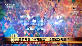 [今日关注]普京再遇“体育政治” 会否成为难题？ | CCTV中文国际