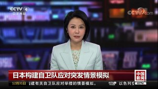 [中国新闻]日本构建自卫队应对突发情景模拟 | CCTV中文国际
