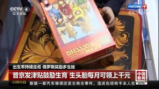 [中国新闻]出生率持续走低 俄罗斯奖励多生娃 | CCTV中文国际