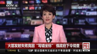 [中国新闻]火箭发射失败竟因“写错坐标”俄政府下令彻查 | CCTV中文国际