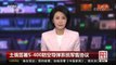 [中国新闻]土俄签署S-400防空导弹系统军售协议 | CCTV中文国际