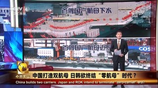 《今日关注》 20171230 中国打造双航母 日韩欲终结“零航母” | CCTV中文国际