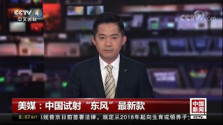[中国新闻]美媒：中国试射“东风”最新款 | CCTV中文国际