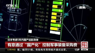 [中国新闻]日本考虑5年内国产巡航导弹 | CCTV中文国际