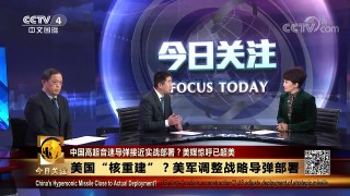 [今日关注]美媒：美新洲际导弹或采用机动部署 | CCTV中文国际