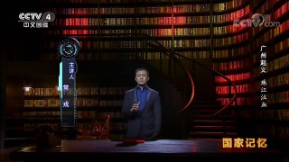 《国家记忆》 20171229 《广州起义》系列 第二集 珠江泣血 | CCTV中文国际