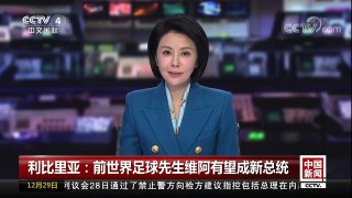 [中国新闻]利比里亚：前世界足球先生维阿有望成新总统 | CCTV中文国际