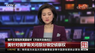 [中国新闻]俄外交部指责美国破坏《开放天空条约》 | CCTV中文国际