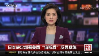 [中国新闻]日本决定部署美国“宙斯盾”反导系统 | CCTV中文国际
