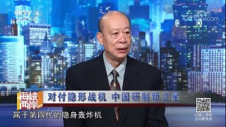 《海峡两岸》 20171228 对付隐形战机，中国研制新卫星 | CCTV中文国际