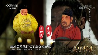 《国宝档案》 20171228 大唐长安——大明宫中的父子恩怨 | CCTV中文国际