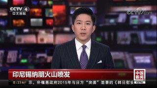 [中国新闻]印尼锡纳朋火山喷发 | CCTV中文国际