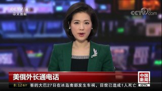 [中国新闻]美俄外长通电话 双方讨论乌克兰和叙利亚问题 | CCTV中文国际