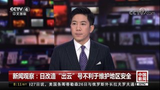 [中国新闻]新闻观察：日改造“出云”号不利于维护地区安全 | CCTV中文国际