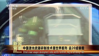 [今日关注]中国激光武器研制技术居世界前列 | CCTV中文国际