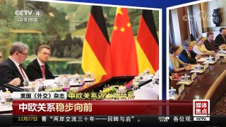 [中国新闻]媒体焦点 新时代的大国关系 中欧关系迈上新台阶 | CCTV中文国际