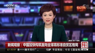 [中国新闻]新闻观察：中国加快构筑面向全球高标准自贸区格局 | CCTV中文国际