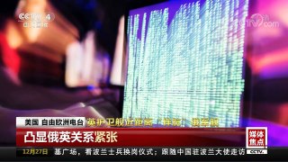[中国新闻]媒体焦点 英护卫舰近距离“伴航”俄军舰 | CCTV中文国际