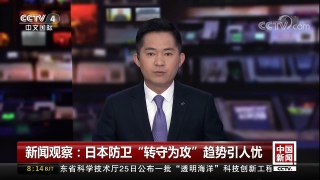 [中国新闻]新闻观察：日本防卫“转守为攻”趋势引人忧 | CCTV中文国际