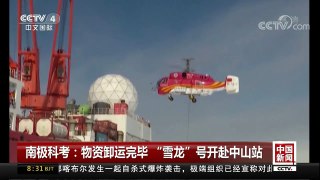 [中国新闻]南极科考：物资卸运完毕“雪龙”号开赴中山站 | CCTV中文国际