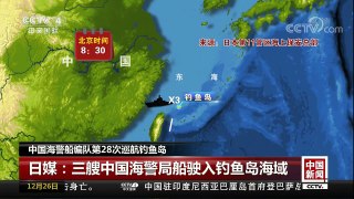 [中国新闻]中国海警船编队第28次巡航钓鱼岛 | CCTV中文国际