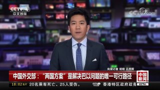 [中国新闻]中国外交部：“两国方案”是解决巴以问题的唯一 | CCTV中文国际