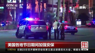 [中国新闻]美国各地节日期间加强安保 | CCTV中文国际