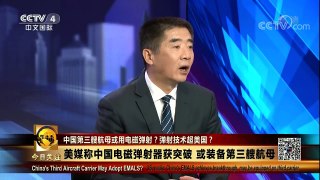 [今日关注]中国第三艘航母确定电磁弹射？ | CCTV中文国际