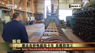 [今日关注]德法合研电磁炮卡车 反舰防空又反导 | CCTV中文国际