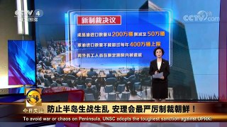 [今日关注]安理会通过新决议 更严厉制裁朝鲜 | CCTV中文国际
