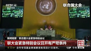 [中国新闻]新闻链接：联合国大会紧急特别会议 | CCTV中文国际